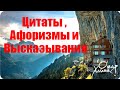 Цитаты , Афоризмы и Высказывания