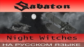 Sabaton - ⭐ Night Witches ⭐( cover на русском от Отзвуки Нейтрона )