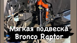 Настройка подвески Ford Bronco Raptor 2023