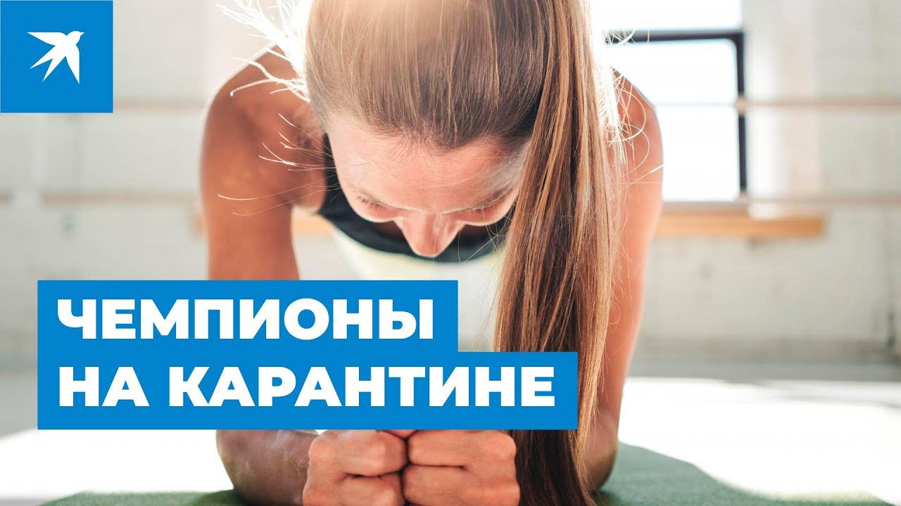 Спорт на карантине. Как проводят время профессиональные спортсмены?