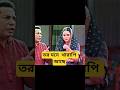 তুই ধাক্কা দিলি কেন? #banglanatok #shorts #trending #viral #shortsfeed