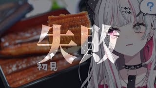ご報告（うなぎ）