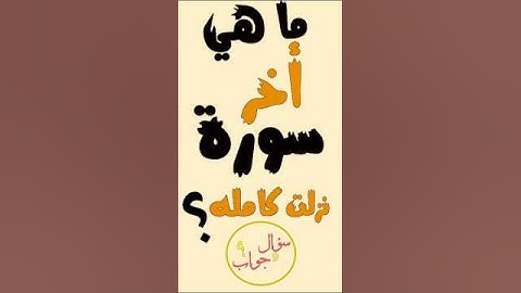 ماهي آخر سورة نزلت كامله؟#اكسبلور #ترند #اسئلة_دينية