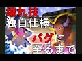 【仕様解説・修正版】初代ポケモンの対戦環境がわかる動画（上）