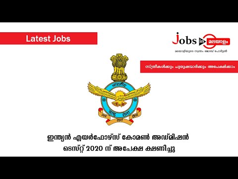 വ്യോമസേനയിൽ ഓഫീസർ ഒഴിവുകൾ | സ്ത്രീകൾക്കും പുരുഷന്മാർക്കും അപേക്ഷിക്കാം | Jobs In Malayalam
