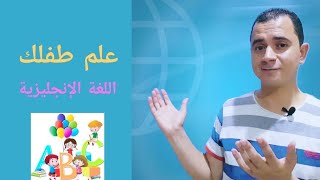 تعليم الأطفال اللغة الانجليزية في البيت