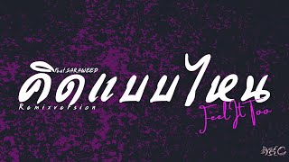 AKC - คิดแบบไหน ( Feel It Too?) Remix Version Feat.SARAWEED Prod.ReAll