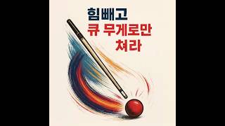 🎥 이번 영상은 “큐 무게로만 치는 A”와“추진력이 필요한 B”의 차이를 비교 실험한 릴스입니다.#당구스트로크의진실