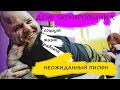 День Татуировщика (неожиданный писюн)