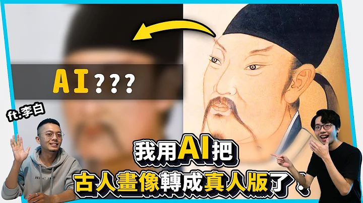 我把古代人物都转成真人版了！居然长这样！！AI拟真 ft.李白【六指渊 Huber】 - 天天要闻