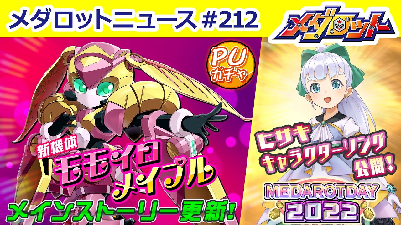 【メダロットS】MEDAROT DAY 直前情報＆新機体「モモイロメイプル」登場！ - YouTube