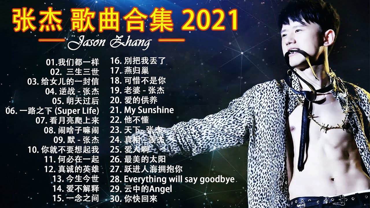张杰 💕 张杰 2021最受欢迎的歌曲 💖 | Jason Zhang Song 2021💕Jason Zhang 张杰 | 张杰 歌曲合集 ...