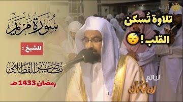سورة مريم كاملة للشيخ ناصر القطامي من العام الذهبي رمضان 1433هـ