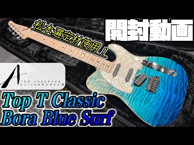 開封の儀！Tom Anderson Top T Classic Hand Selected QMT Bora