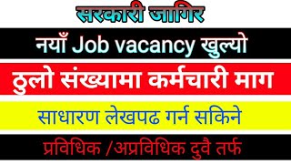 Vacancy खुल्यो |Job vacancy in nepal | New Job vacancy in nepal  Job vacancy 2021| Vacancy in nepal