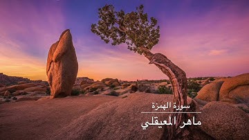 ماهر المعيقلي سورة الهمزة