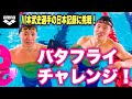 【アリーナコラボ】川本武史選手の日本記録に挑戦！バタフライチャレンジ！【水泳】