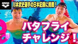 【アリーナコラボ】川本武史選手の日本記録に挑戦！バタフライチャレンジ！【水泳】