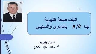 اثبات صحة النظرية نها( جاس / س)  بالتقديرين الدائري والستيني أ/ محمد السيد الحلاج