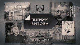 Телецикл &quot;Книжные аллеи&quot;. Петербург Битова