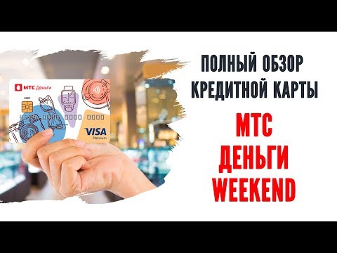 Карта МТС Деньги Weekend - отзывы и обзор