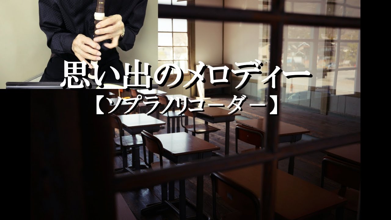 想い出のメロディー 思い出のメロディー【ソプラノリコ-ダ-】 - YouTube