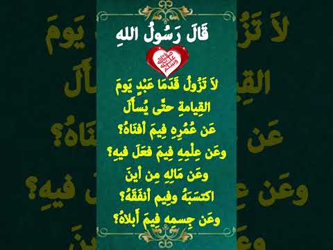 لا تزول قدما عبد يوم القيامة حتى يسأل عن عمره فيم أفناه وعن علمه فيم فعل فيه وعن ماله حديث