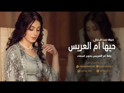 زفة ام العريس بدون اسماء 2025 حيها ام العريس حيها بنت الرجال زفة لام العريس جديد