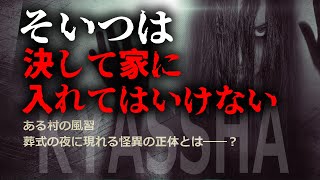 【村の怖い話】2chに投稿された「ある葬式の風習」一瞬も油断できない戦慄の夜