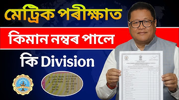 মেট্ৰিক পৰীক্ষাত কিমান নম্বৰ পালে কি Division পাই? Distinction, Star, 1st, 2nd, 3rd Division in HSLC