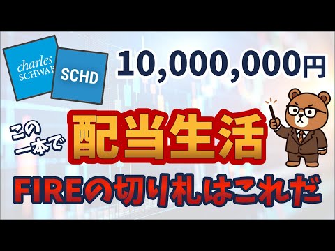 【米国高配当】1000万円をSCHDに投資したらあなたの人生はどう変わる？S&P500やオルカンだけじゃない！早期リタイアできる方法とは？
