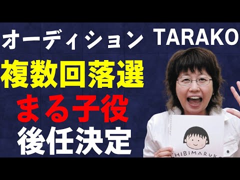 TARAKOの何度もオーディションに落とされた過去…ちびまる子役の後任に言葉を失う…「声優」として活躍した彼女のファミリーのコメントに涙溢れる…