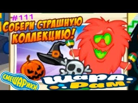Смешарики Шарарам #111