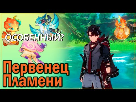 Первенец Пламени |