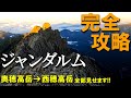 【登山体験】ジャンダルム、北アルプスの最凶縦走路を進む！／奥穂高岳から西穂高岳への縦走路全部見せます！／2023/08
