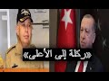 إردوغان يطيح مهندس الاتفاق البحري مع السراج