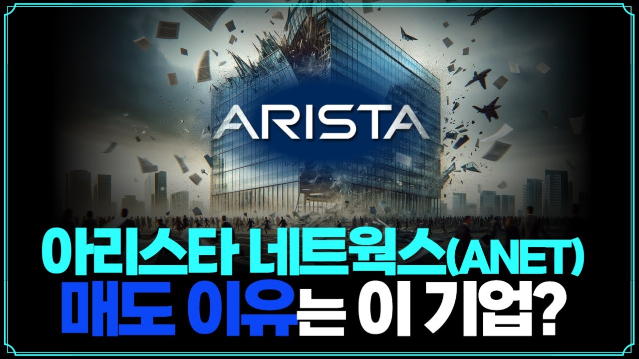 [Replay 프리美] 아리스타 네트웍스(ANET) 매도 이유는 이 기업? (f. 성정모 연구원)