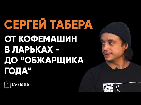 Сергей Табера. Как он стал крутым обжарщиком. Про пожары, бизнес с друзьями и коллекцию ростеров.