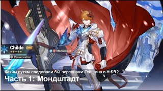 Каким путям следовали бы персонажи Геншина в H:SR? | Часть 1: Мондштадт