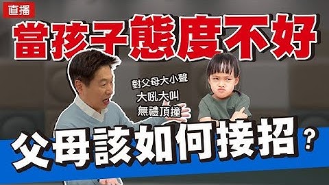 孩子态度不好，对父母大小声、大吼大叫无礼顶撞，爸妈该如何接招？ | 直播收录 | 王宏哲教养育儿宝典 - 天天要闻
