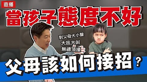 孩子态度不好，对父母大小声、大吼大叫无礼顶撞，爸妈该如何接招？ | 直播收录 | 王宏哲教养育儿宝典 - 天天要闻