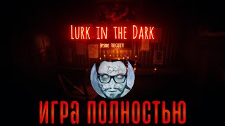 Кузман Играет в Lurk in the Dark : Prologue ★ Игра Полностью