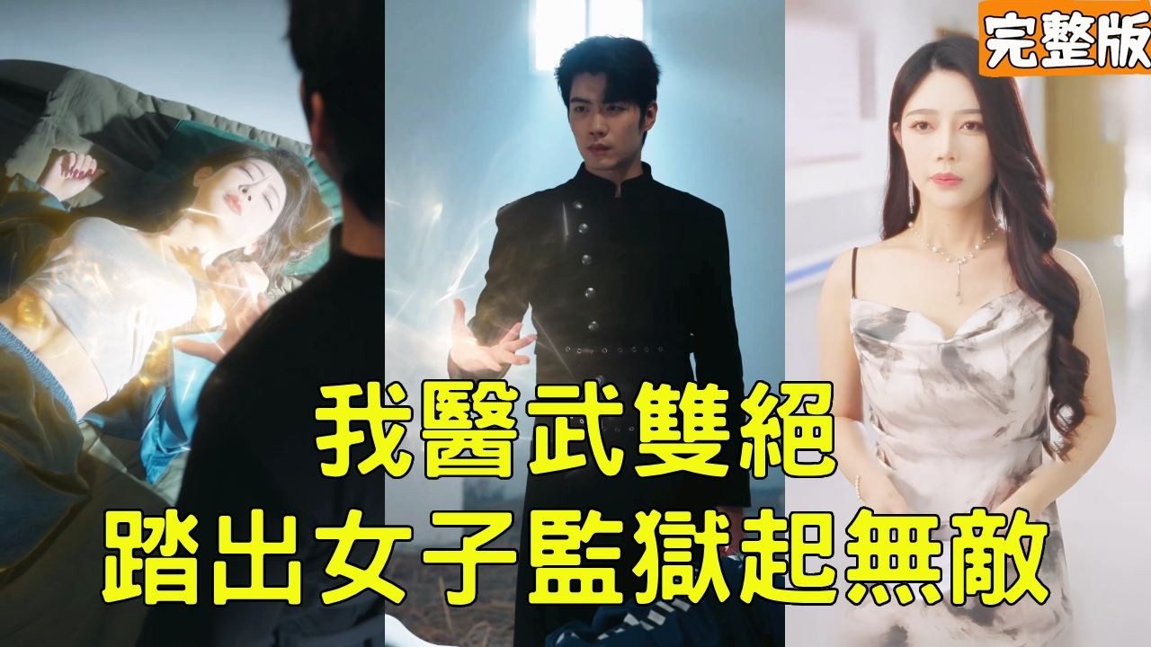 美女总裁毁容绝育后穷小子银针逆天医治，狱中获绝世医武神尊传承履行婚约逆袭人生巅峰！