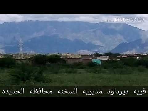 قريه ديرداود مديريه السخنه محافظه الحديده