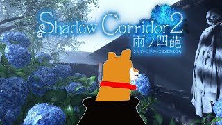 【Shadow Corridor 2 雨ノ四葩】#4 初見中級 　硝子の楼閣【Vtuber】