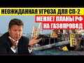 НЕОЖИДАННАЯ YГРОЗА "СЕВЕРНОМУ ПОТОКУ-2".. Такого никто не ожидал, даже Россия..