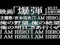 映画「爆弾」主題歌は宮本浩次「I AM HERO」 力強い歌が響きわたるリリックムービー公開