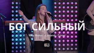 Бог сильный | Way Maker - Leeland | Юля Вайнонен | WOG Worship | LIVE