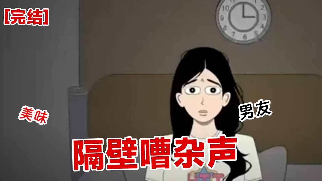 【完结】《隔壁嘈杂声》我住的这栋楼，凌晨有一对小情侣在打架。   打得特别凶，严重干扰了左邻右舍的睡眠。 我在业主群里直接问：飞翔的粑粑，能不能安静点#动画 #小说 #悬疑#凶杀#恐怖#灵异讲述屋