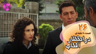 Dar Entezare Aftab - Episode 26 - سریال در انتظار آفتاب-  قسمت 26- ورژن 90دقیقه ای- دوبله فارسی